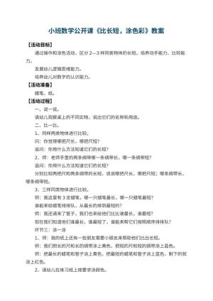 幼儿园小班数学公开课教案《比长短，涂色彩》 包含反思预览