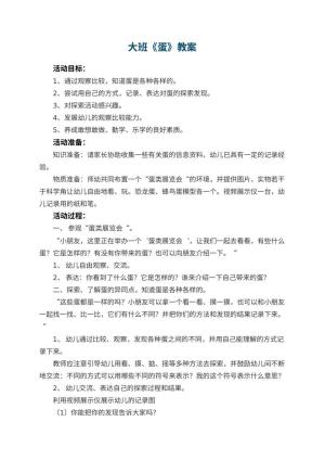 幼儿园大班教案《蛋》