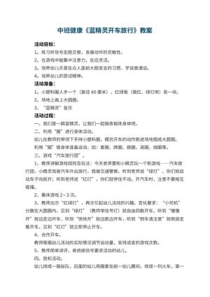 幼儿园中班健康教案《蓝精灵开车旅行》 包含反思预览