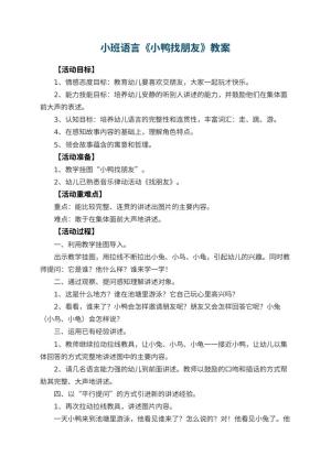 幼儿园小班语言优秀教案《小鸭找朋友》 包含反思
