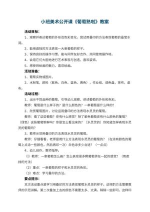 幼儿园小班美术公开课教案《葡萄熟啦》 包含反思预览