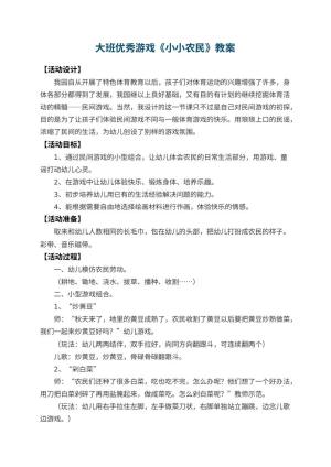 幼儿园大班优秀游戏教案《小小农民》 包含反思
