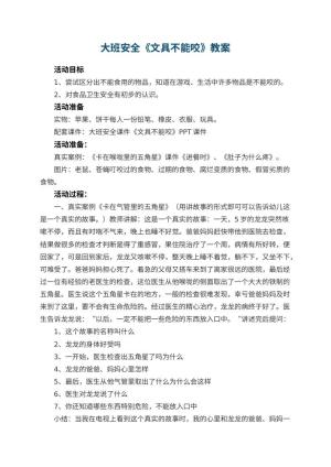 幼儿园大班安全教案《文具不能咬》 包含反思