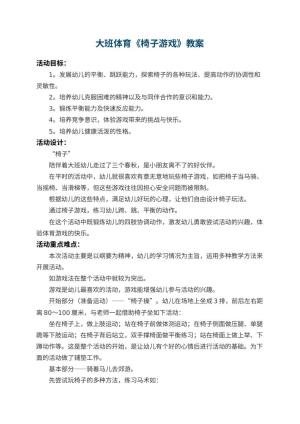 幼儿园大班体育教案《椅子游戏》 包含反思预览