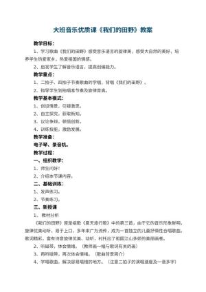 幼儿园大班音乐优质课教案《我们的田野》 包含反思