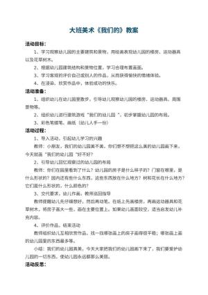 大班美术教案《我们的幼儿园》 包含反思预览