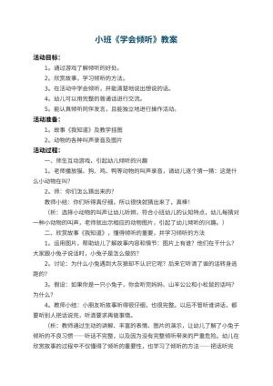 幼儿园小班教案《学会倾听》 包含反思预览