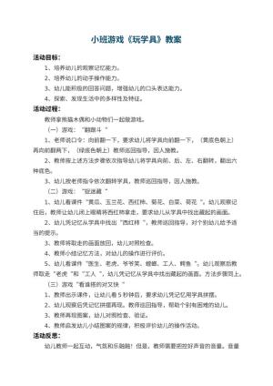 幼儿园小班游戏教案《玩学具》 包含反思预览