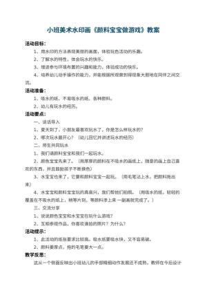 幼儿园小班美术水印画《颜料宝宝做游戏》 包含反思