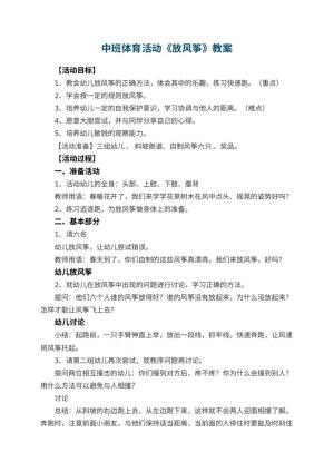 幼儿园中班体育活动教案《放风筝》预览