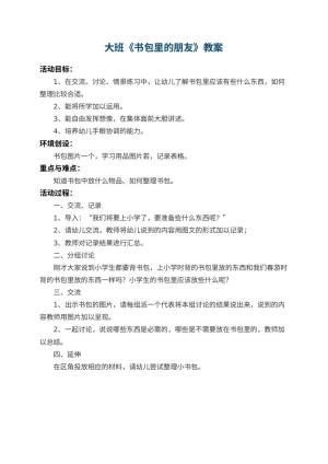 幼儿园大班教案《书包里的朋友》预览