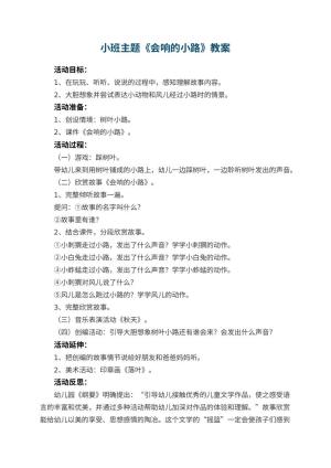 幼儿园小班主题教案《会响的小路》 包含反思