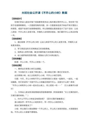 幼儿园大班社会公开课教案《不开心的小树》 包含反思