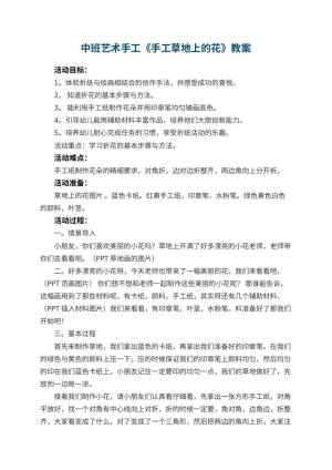 幼儿园中班艺术手工《手工草地上的花》教案 包含反思预览