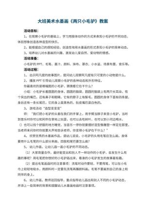 幼儿园大班美术水墨画教案《两只小毛驴》 包含反思预览