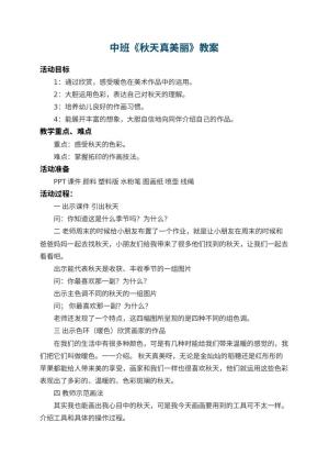 幼儿园中班教案《秋天真美丽》 包含反思预览