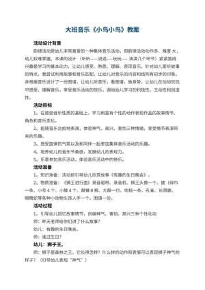 幼儿园大班音乐教案《小鸟小鸟》 包含反思预览