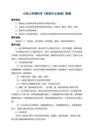 幼儿园小班上学期科学教案《尝尝什么味道》 包含反思预览