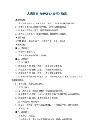 幼儿园大班体育教案《好玩的太空棒》 包含反思预览
