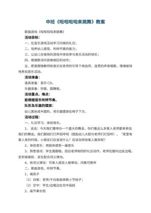 幼儿园中班《啦啦啦啦来跳舞》教案