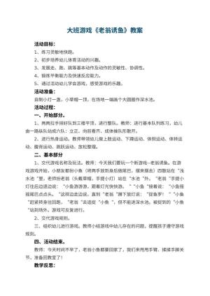 幼儿园大班游戏教案《老翁诱鱼》 包含反思预览