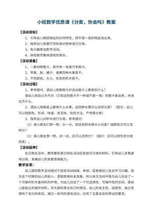 幼儿园小班数学优质课教案《分类，你会吗》 包含反思预览