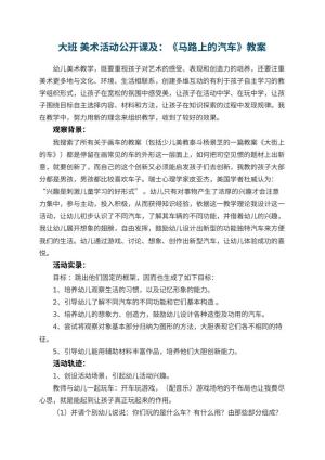 幼儿园大班 美术活动公开课教案及：《马路上的汽车》 包含反思预览