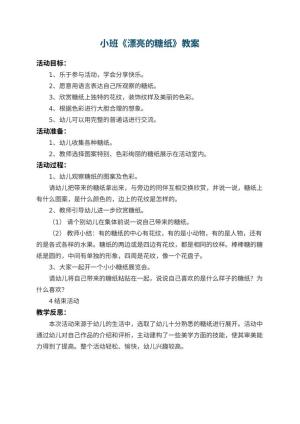 幼儿园小班教案《漂亮的糖纸》 包含反思预览