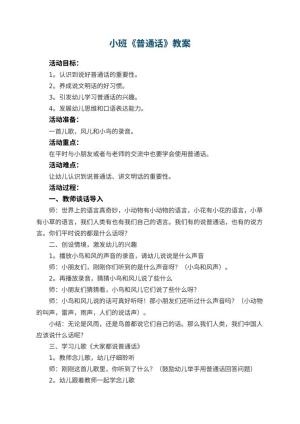幼儿园小班教案《普通话》