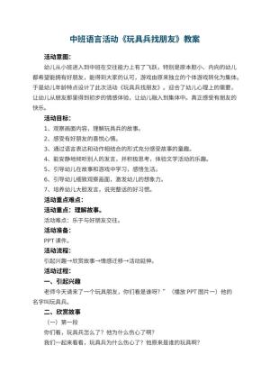 幼儿园中班语言活动《玩具兵找朋友》教案 包含反思预览