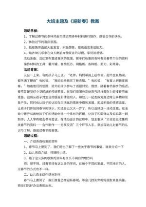幼儿园大班主题教案及《迎新春》 包含反思预览
