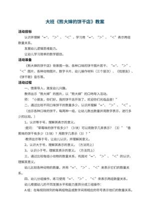 幼儿园大班教案《熊大婶的饼干店》 包含反思预览