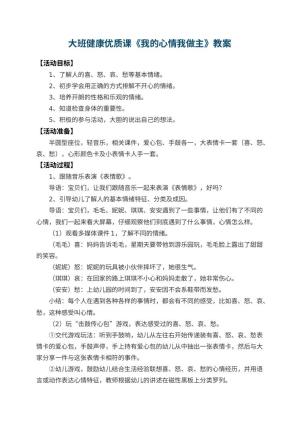 幼儿园大班健康优质课教案《我的心情我做主》 包含反思