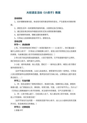 幼儿园大班语言活动教案《小房子》 包含反思预览