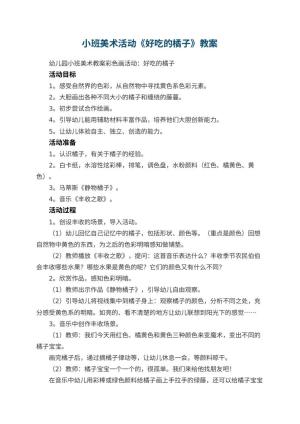 幼儿园小班美术活动《好吃的橘子》教案