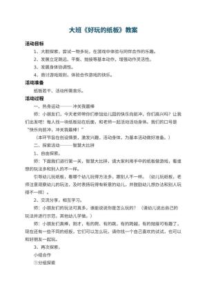 幼儿园大班教案《好玩的纸板》 包含反思