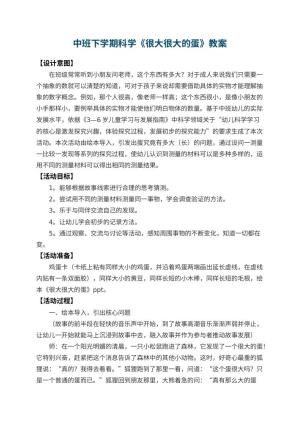 幼儿园中班下学期科学教案《很大很大的蛋》 包含反思预览