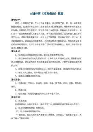 幼儿园大班体育教案《抢救伤员》 包含反思预览