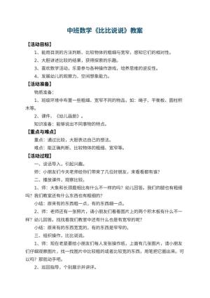 幼儿园中班数学教案《比比说说》 包含反思预览