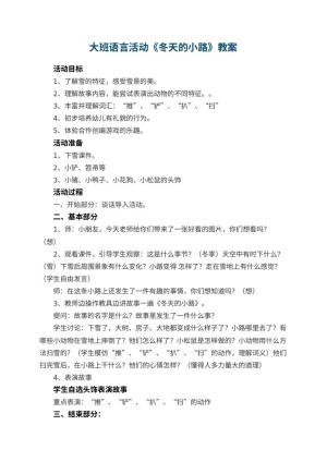 幼儿园大班语言活动教案《冬天的小路》预览