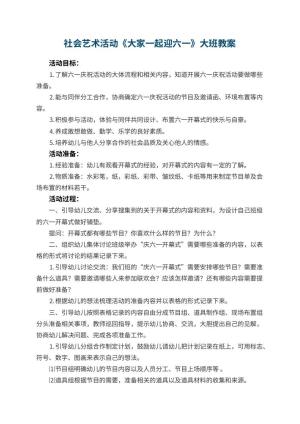 幼儿园社会艺术活动《大家一起迎六一》大班教案预览