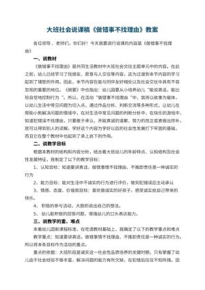 幼儿园大班社会说课稿《做错事不找理由》 包含反思预览