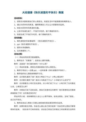 幼儿园大班健康教案《快乐湖里的不快乐》 包含反思预览