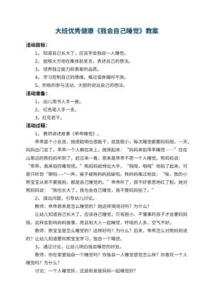 幼儿园大班优秀健康教案《我会自己睡觉》 包含反思预览