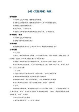 幼儿园小班教案《笑比哭好》 包含反思预览