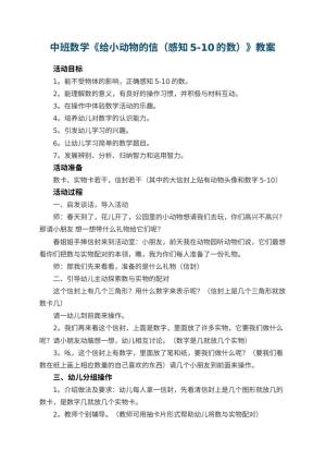 幼儿园中班数学《给小动物的信（感知5-10的数）》教案 包含反思预览