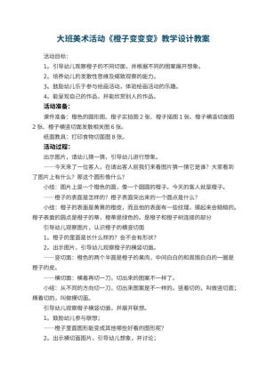幼儿园大班美术活动《橙子变变变》教学设计教案 包含反思预览