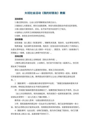 幼儿园大班社会活动教案《我的好朋友》 包含反思