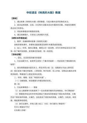 幼儿园中班语言教案《响亮的大鼓》 包含反思