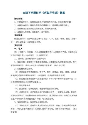 幼儿园大班下学期科学教案《巧取乒乓球》 包含反思预览